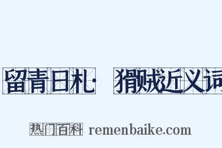 留青日札·猾贼近义词是什么意思的图片